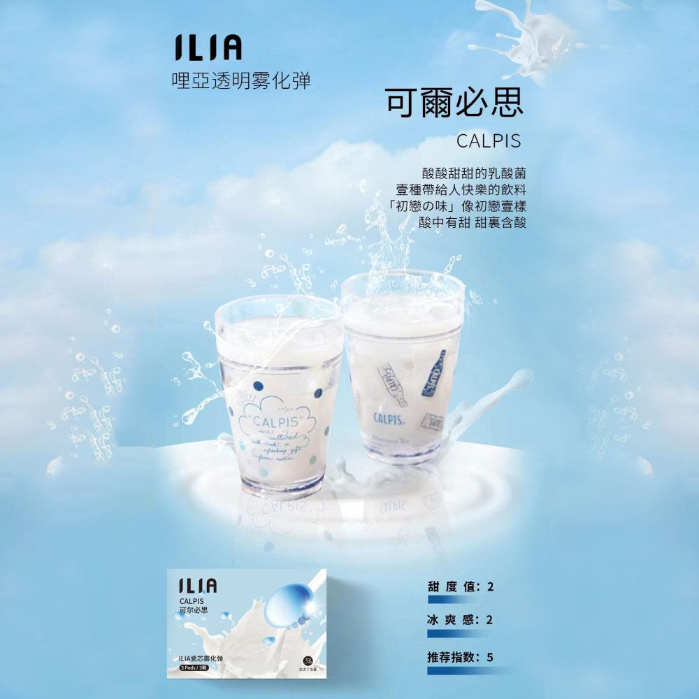 ILIA 哩亞 發光煙彈可爾必思口味,帶有乳酸飲品的清新酸甜,適合喜愛溫和口感的新手與老手使用