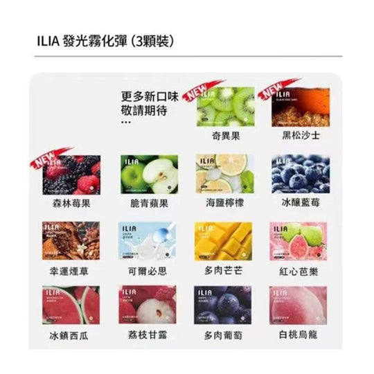 ILIA 哩亞 煙彈系列產品展示圖，融合潮流設計與多種果汁風味，展現時尚與實用兼具的電子煙選擇