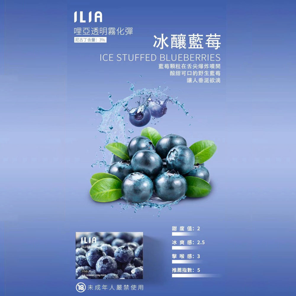 ILIA 哩亞 發光煙彈藍莓，藍莓口味，果酸與甜味完美結合，清新迷人，適合追求獨特風味與吸感平衡的電子煙使用者