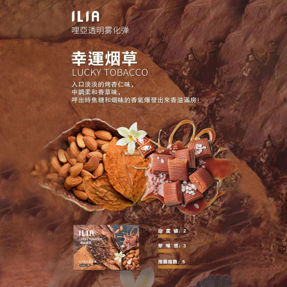 ILIA 哩亞 發光煙彈幸運煙草口味，入口有烤杏仁香，中段釋放柔和香草氣息，尾韻帶出焦糖與煙草香，層次豐富、香氣繚繞，帶來經典且沉穩的抽吸體驗
