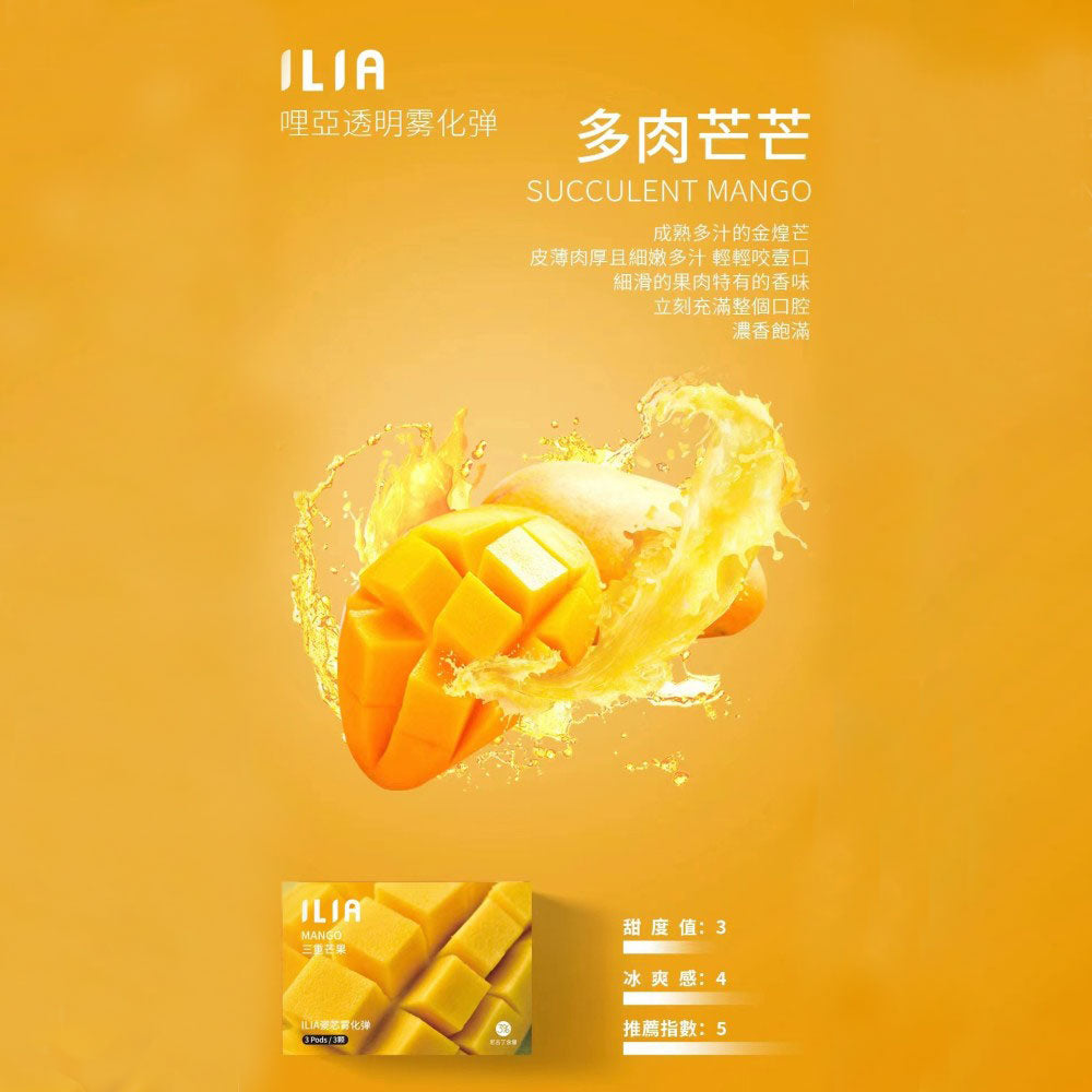 ILIA 哩亞 發光煙彈芒果，芒果口味，濃郁果香與甜味融合，熱帶風情濃厚，適合追求獨特風味與吸感平衡的電子煙使用者